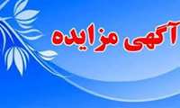 آگهی مزایده اجاره مکان آشپزخانه