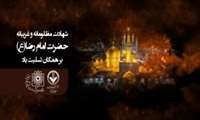 شهادت مظلومانه و غریبانه 