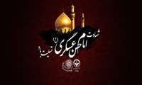شهادت امام حسن عسگری ( ع ) 