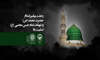 رحلت پیامبر اسلام حضرت محمد  ( ص )