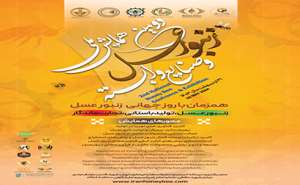 دومین همایش ملی زنبور عسل و صنایع وابسته