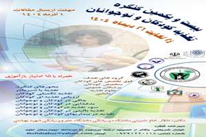 بیست و یکمین کنگره تغذیه کودکان و نوجوانان