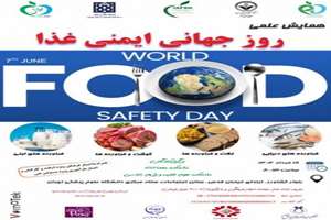 همایش روز جهانی ایمنی غذا