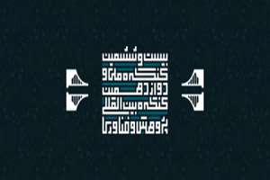 حضور فعال دانشجویان دانشکده علوم تغذیه و صنایع غذایی شهید بهشتی در کنگره ملی و بین‌المللی دانشجویان علوم پزشکی کشور