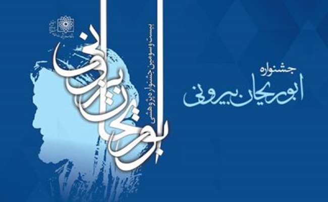 دانشکده علوم تغذیه و صنایع غذایی به عنوان “دانشکده منتخب” جشنواره ابوریحان بیرونی
